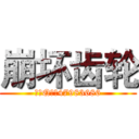 崩坏齿轮 (官方Q群：47983686)