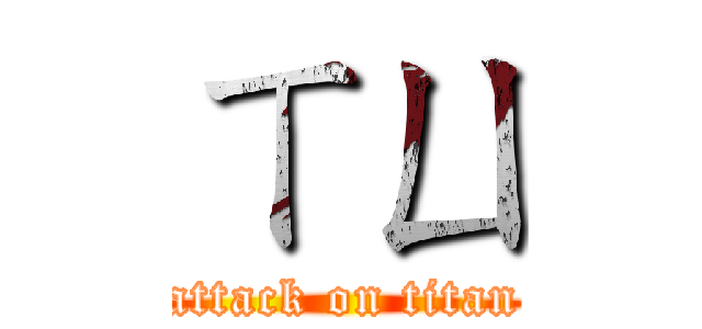ㄒㄩ (attack on titan)