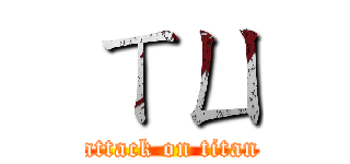 ㄒㄩ (attack on titan)