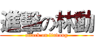 進擊の林動 (attack on lindong)
