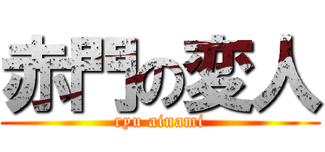 赤門の変人 (ryu ainami)