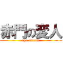 赤門の変人 (ryu ainami)