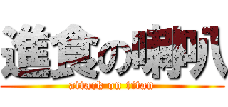 進食の喇叭 (attack on titan)