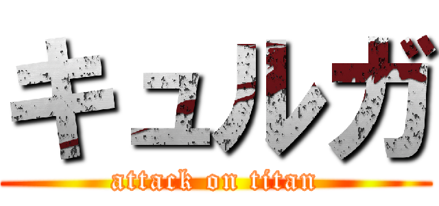 キュルガ (attack on titan)