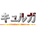 キュルガ (attack on titan)