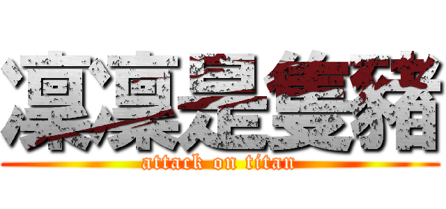 凜凜是隻豬 (attack on titan)