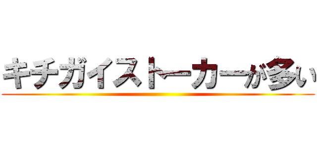 キチガイストーカーが多い ()