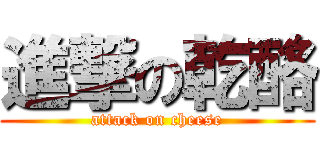 進撃の乾酪 (attack on cheese)