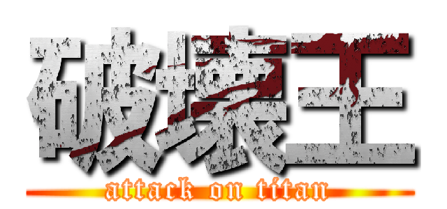 破壊王 (attack on titan)