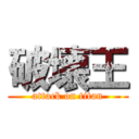 破壊王 (attack on titan)