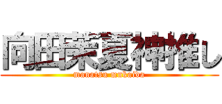 向田茉夏神推し (manatsu mukaida)