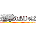 進撃のあじゃぱ (大富豪極め中)