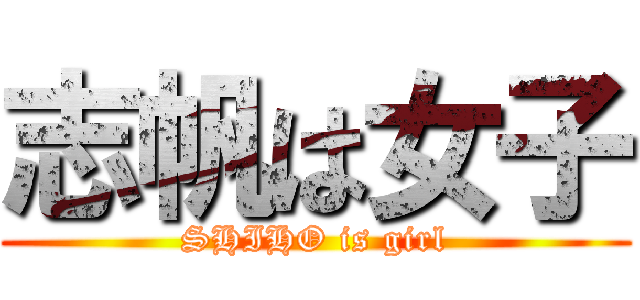 志帆は女子 (SHIHO is girl)