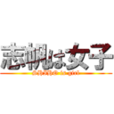 志帆は女子 (SHIHO is girl)