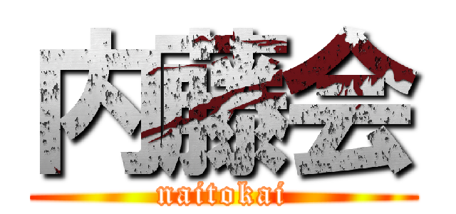 内藤会 (naitokai)