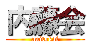 内藤会 (naitokai)