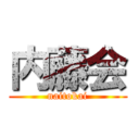 内藤会 (naitokai)