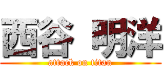 西谷 明洋 (attack on titan)