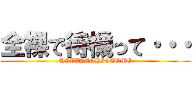 全裸で待機って・・・ (HAZUKASHIOTOME)