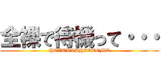 全裸で待機って・・・ (HAZUKASHIOTOME)