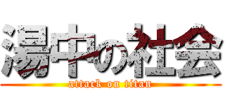 湯中の社会 (attack on titan)