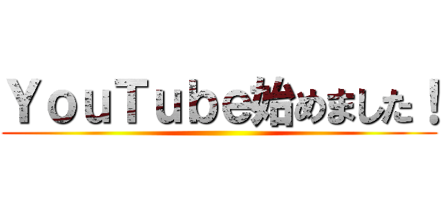 ＹｏｕＴｕｂｅ始めました！ ()