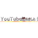 ＹｏｕＴｕｂｅ始めました！ ()