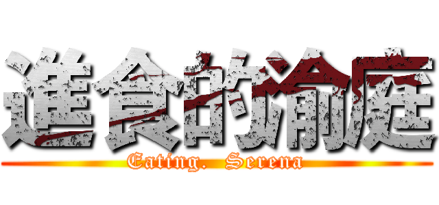 進食的渝庭 (Eating.  Serena)