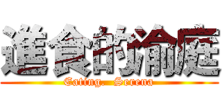 進食的渝庭 (Eating.  Serena)