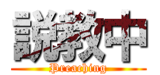 説教中 (Preaching)