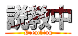 説教中 (Preaching)