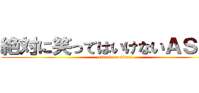 絶対に笑ってはいけないＡＳＭＲ (attack on titan)