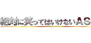 絶対に笑ってはいけないＡＳＭＲ (attack on titan)