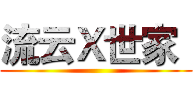 流云Ｘ世家
 ()