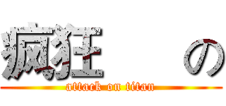 疯狂      の (attack on titan)