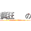 疯狂      の (attack on titan)