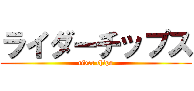 ライダーチップス (rider chips)