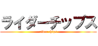 ライダーチップス (rider chips)