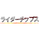 ライダーチップス (rider chips)