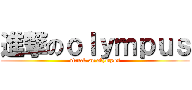 進撃のｏｌｙｍｐｕｓ (attack on olympus)