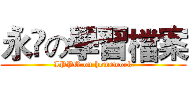 永彣の學習檔案 (IPPO on homework)