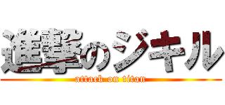 進撃のジキル (attack on titan)