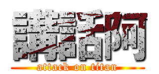 講話阿 (attack on titan)