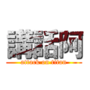 講話阿 (attack on titan)