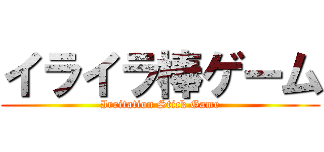 イライラ棒ゲーム (Irritation Stick Game)