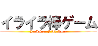 イライラ棒ゲーム (Irritation Stick Game)