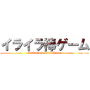 イライラ棒ゲーム (Irritation Stick Game)