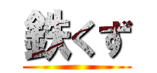 鉄くず ()