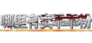 哪里有卖乖乖粉 (哪里有卖乖乖粉【电-151x68344x817-Q1065427042元吉药业】我们做的是长期生意,靠的是老客户长期支持http://sngk.net/uLsU1Y

参考消息网我们做的是长期生意,靠的是老客户长期支持也许我们早该意识到，就连鲍勃·霍斯金斯（金球奖戏剧类电影男主角 
)