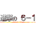 進撃の ６－１ (Haerim ES)